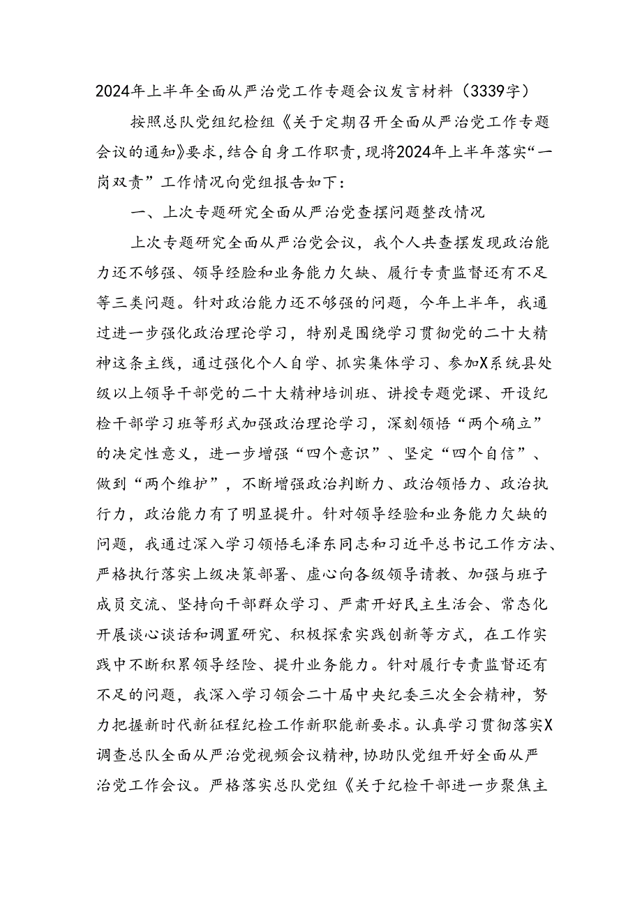 2024年上半年全面从严治党工作专题会议发言材料（3339字）.docx_第1页