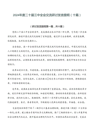 2024年度二十届三中全会交流研讨发言提纲（十篇）.docx