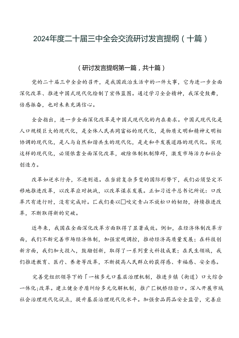 2024年度二十届三中全会交流研讨发言提纲（十篇）.docx_第1页