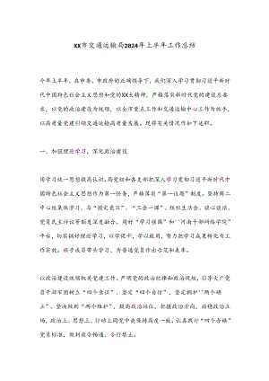 XX市交通运输局2024年上半年工作总结.docx