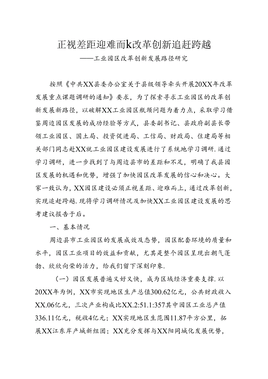 工业园区改革创新发展路径研究.docx_第1页