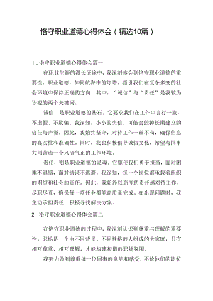 恪守职业道德心得体会（精选10篇）.docx