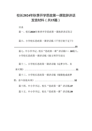 校长2024年秋季开学思政第一课致辞讲话发言材料样本15篇供参考.docx