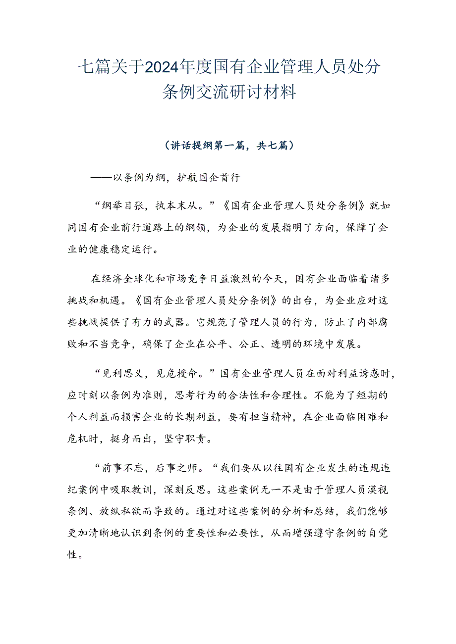 七篇关于2024年度国有企业管理人员处分条例交流研讨材料.docx_第1页