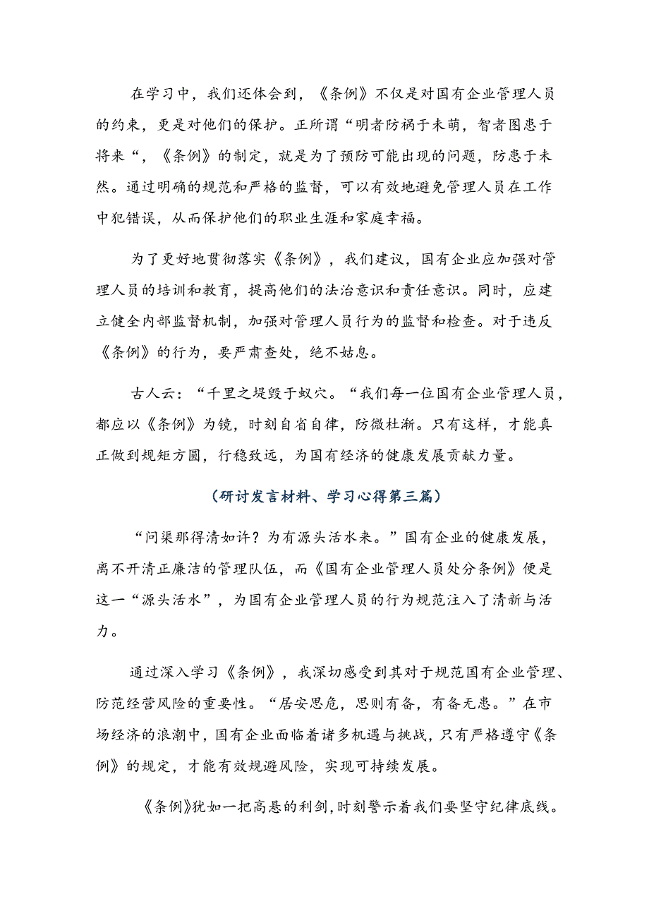 七篇关于2024年度国有企业管理人员处分条例交流研讨材料.docx_第3页