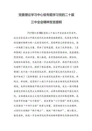 党委理论学习中心组专题学习党的二十届三中全会精神发言.docx