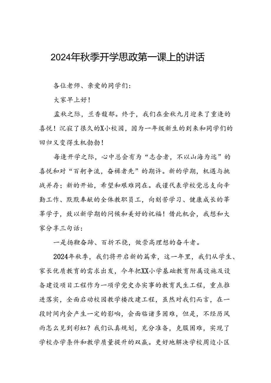 2024年秋季思政第一课校长讲话精选范文十七篇.docx_第1页