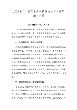 2024年二十届三中全会精神的学习心得汇编共八篇.docx