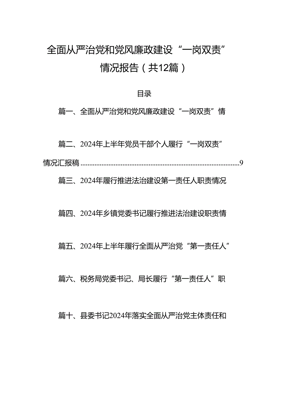 全面从严治党和党风廉政建设“一岗双责”情况报告(12篇集合).docx_第1页