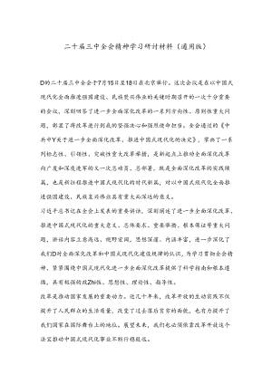 二十届三中全会精神学习研讨材料（通用版）.docx