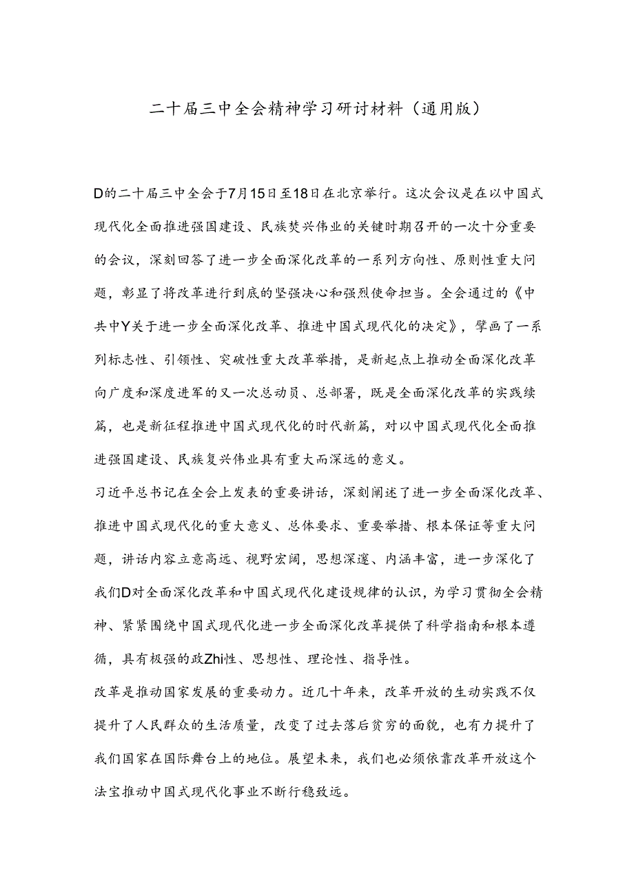 二十届三中全会精神学习研讨材料（通用版）.docx_第1页