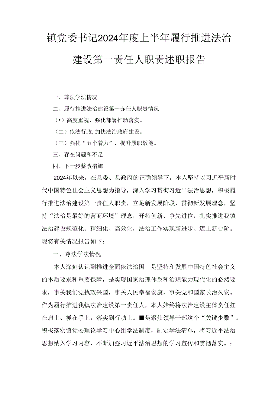 2024年镇党委书记度上半年履行推进法治建设第一责任人职责述职报告.docx_第1页