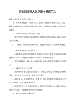 养老院服务人员承诺书模板范文.docx