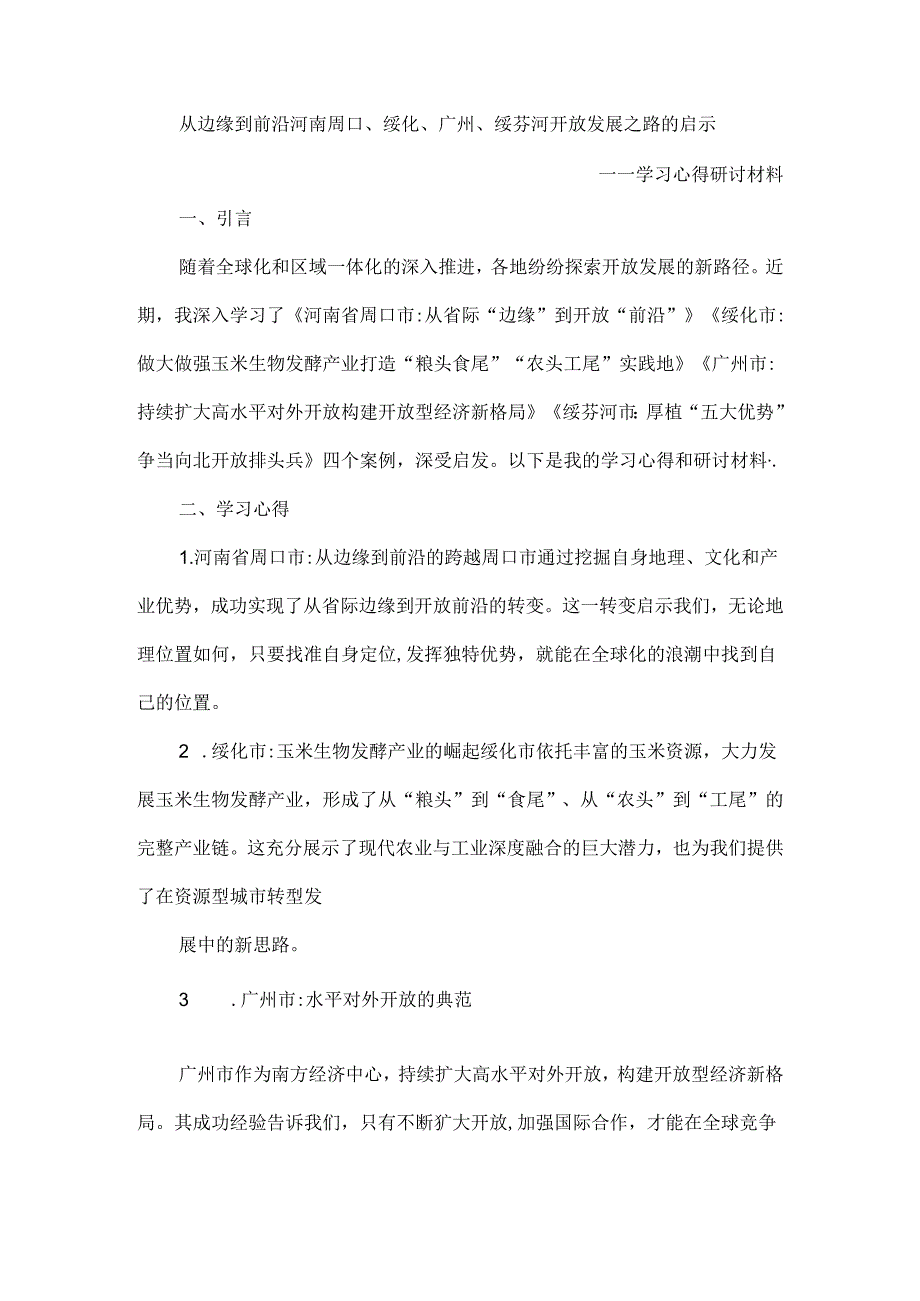 从边缘到前沿河南周口、绥化、广州、绥芬河开放发展之路的启示.docx_第1页