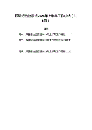 (八篇)派驻纪检监察组2024年上半年工作总结参考范文.docx