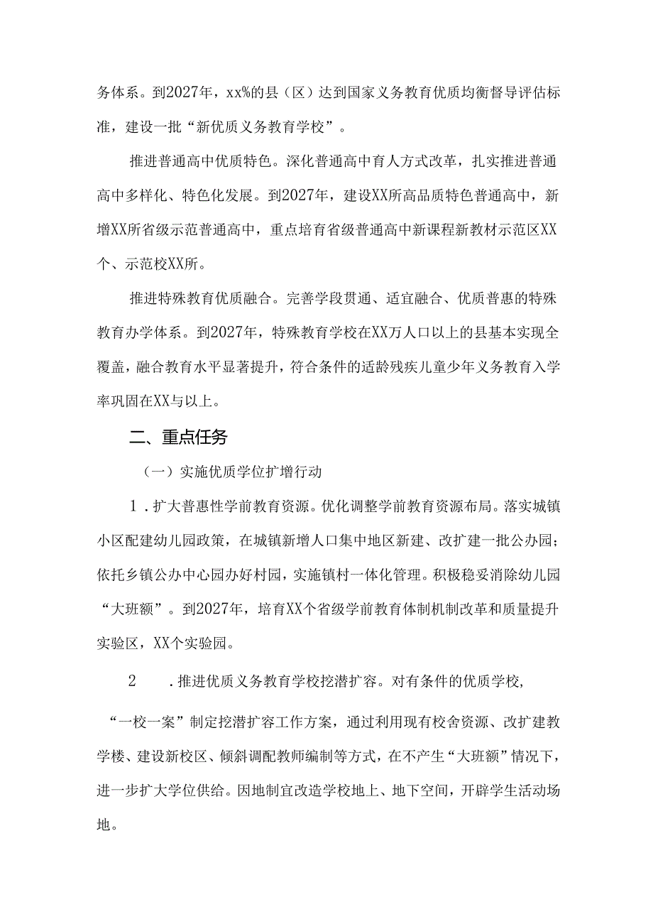 3篇2024年新时代基础教育扩优提质行动计划实施方案.docx_第2页