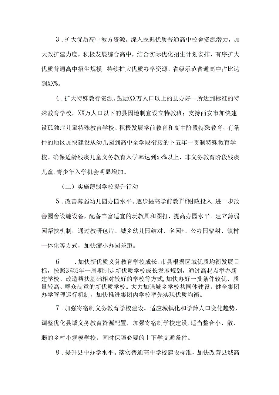 3篇2024年新时代基础教育扩优提质行动计划实施方案.docx_第3页