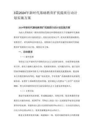 3篇2024年新时代基础教育扩优提质行动计划实施方案.docx