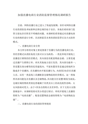 加强直播电商行业消防监督管理情况调研报告.docx