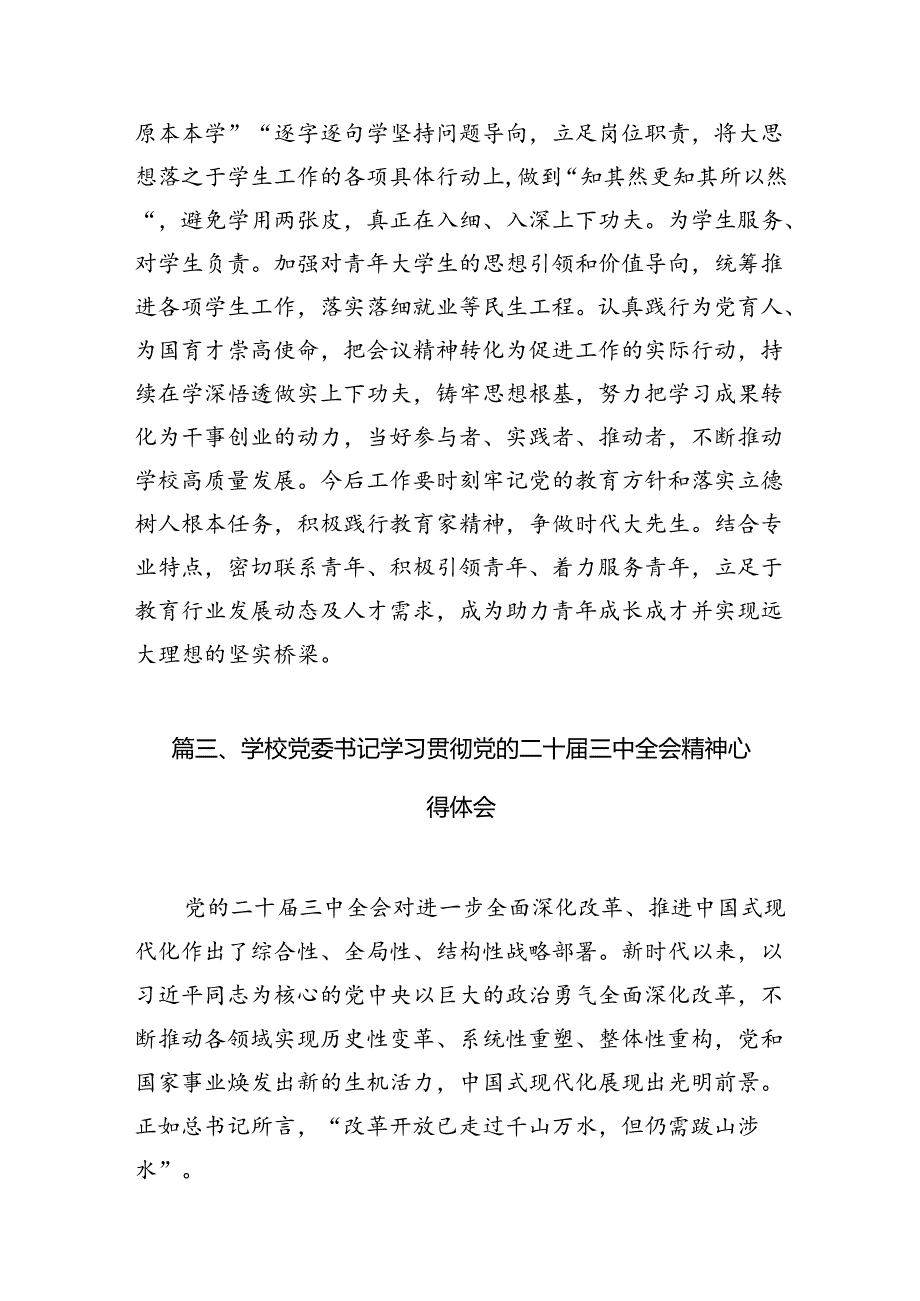 10篇学院院长学习贯彻党的二十届三中全会精神心得体会通用.docx_第3页