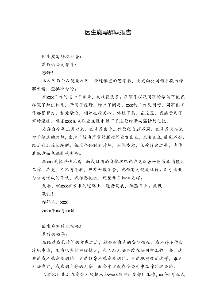 因生病写辞职报告.docx_第1页