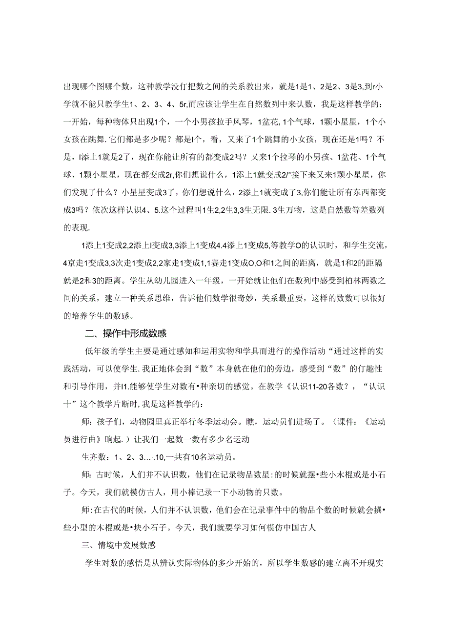 探寻小学一年级学生数感培养的有效路径.docx_第1页