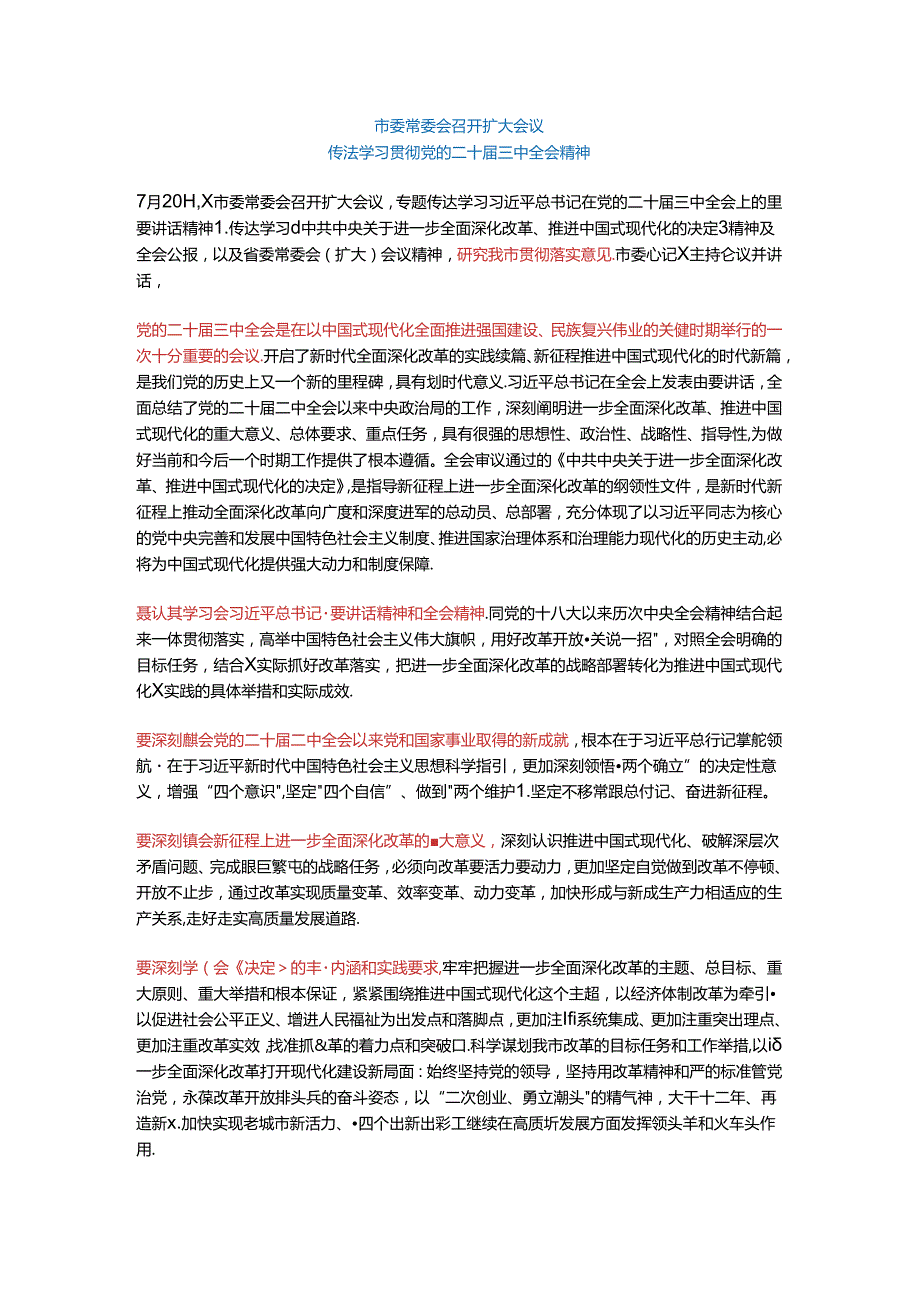 市委常委会召开扩大会议传达学习贯彻党的二十届三中全会精神.docx_第1页