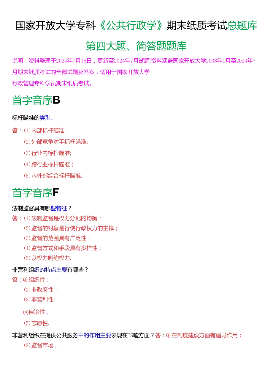 国家开放大学专科《公共行政学》期末纸质考试第四大题简答题总题库[2025版].docx_第1页