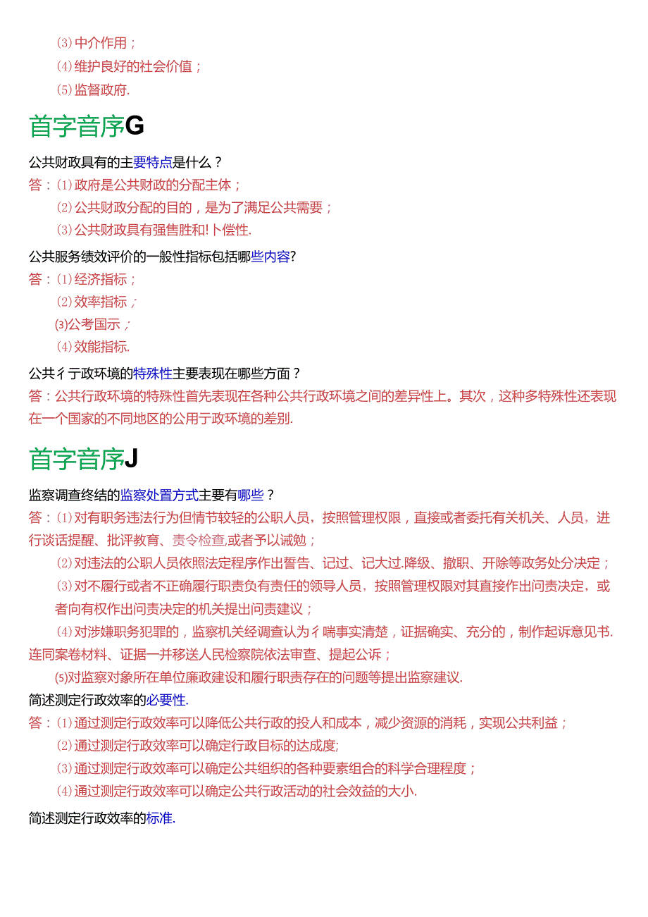 国家开放大学专科《公共行政学》期末纸质考试第四大题简答题总题库[2025版].docx_第2页