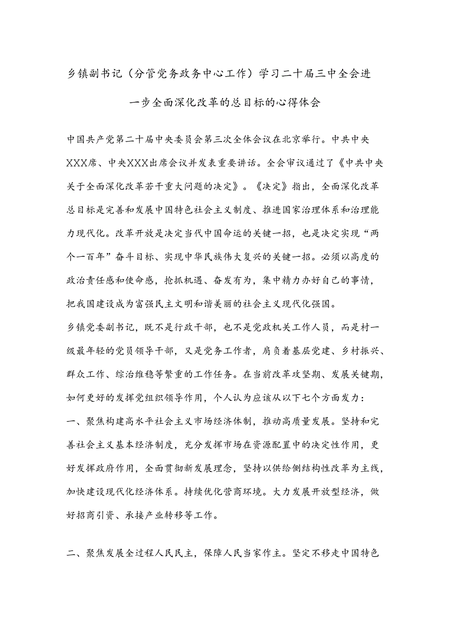 乡镇副书记(分管党务政务中心工作)学习二 十届三 中全会进一步全面深化改革的总目标的心得体会.docx_第1页