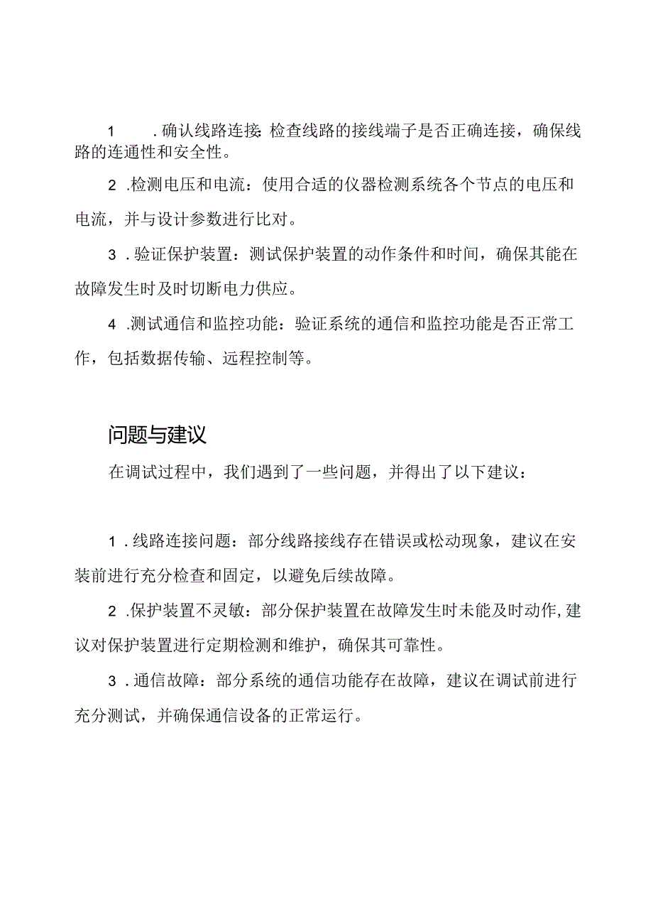 关于1kV及以下电压送配电系统的调试总结报告.docx_第2页