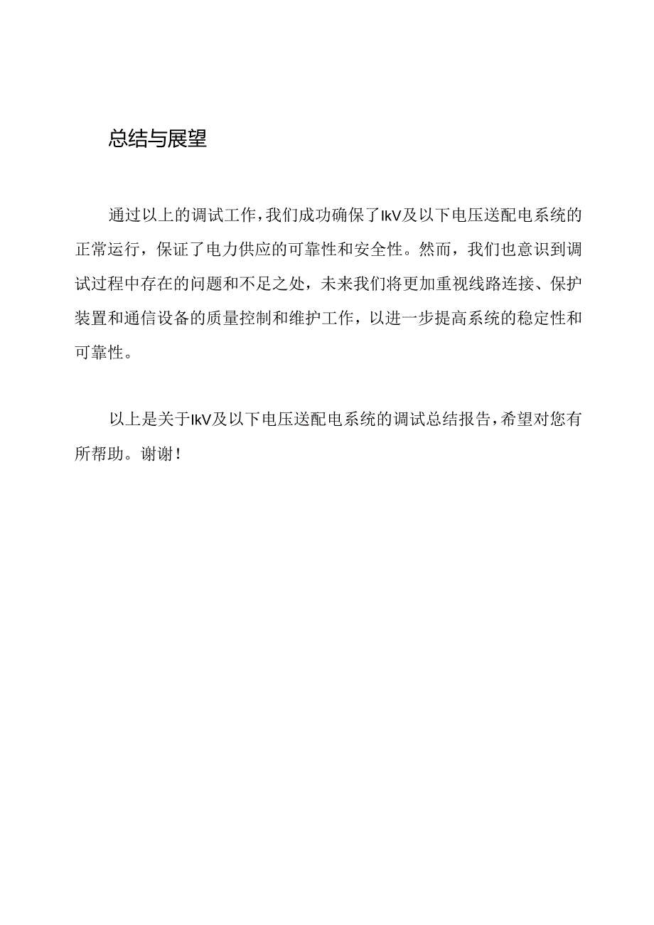 关于1kV及以下电压送配电系统的调试总结报告.docx_第3页