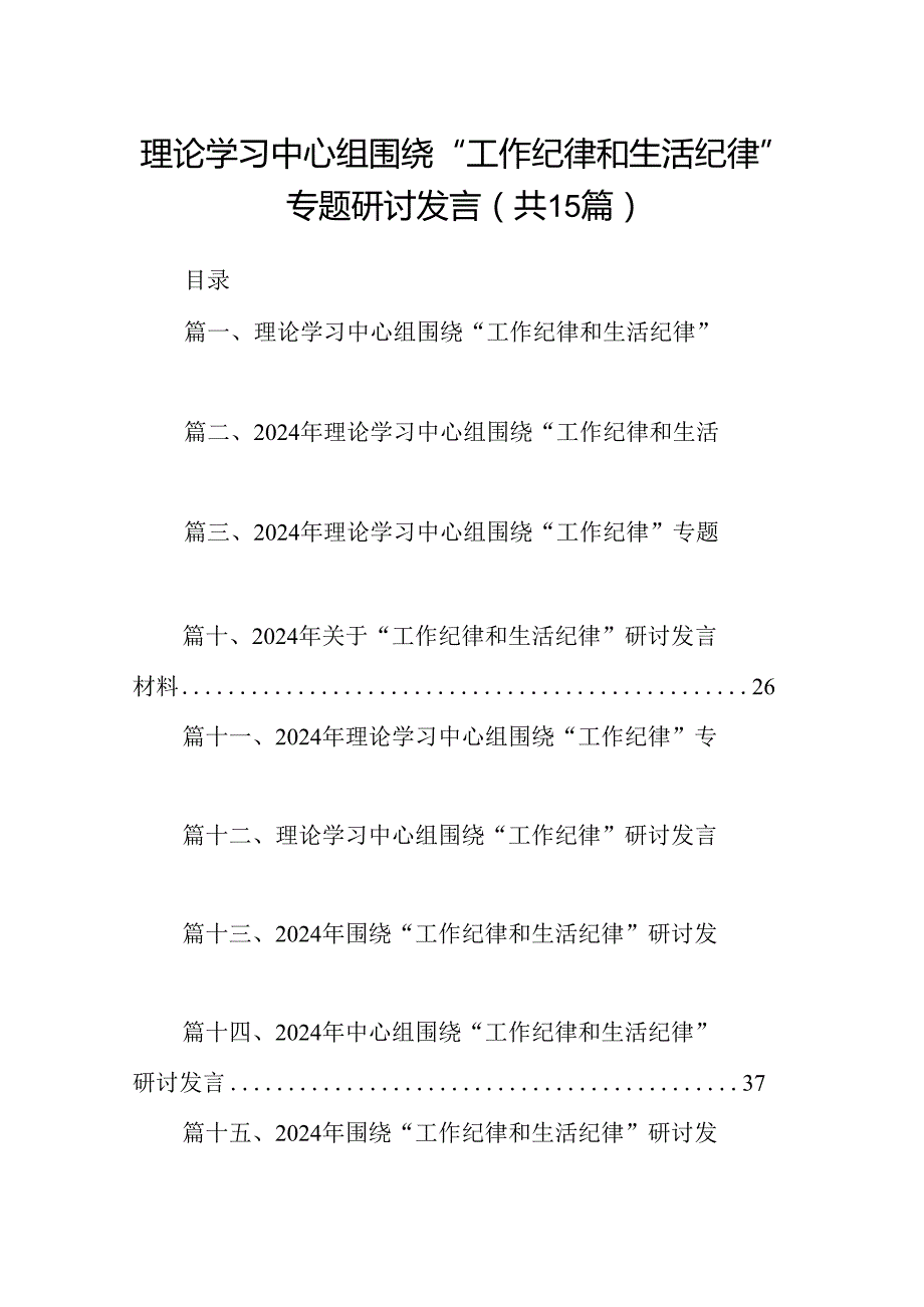 理论学习中心组围绕“工作纪律和生活纪律”专题研讨发言15篇（详细版）.docx_第1页