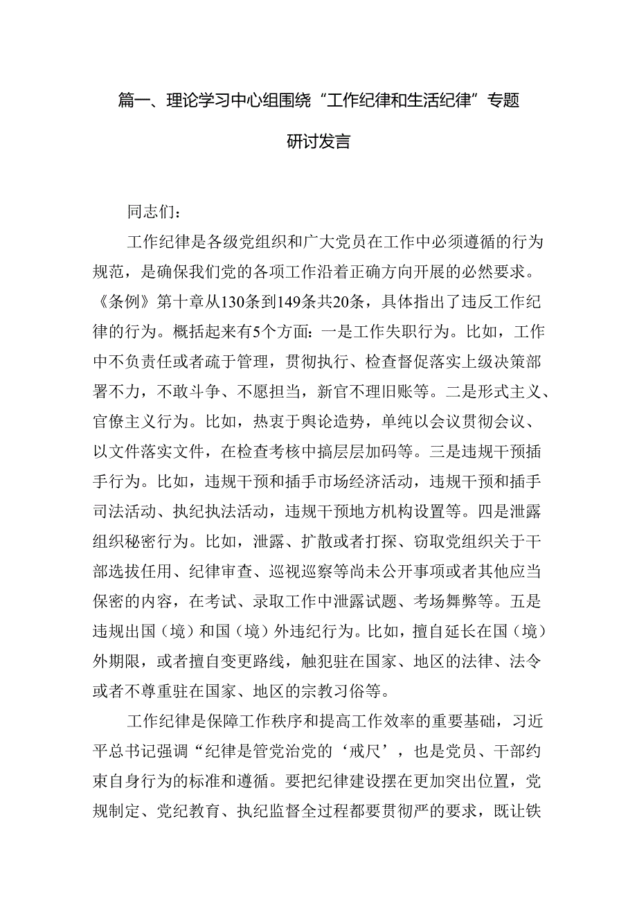 理论学习中心组围绕“工作纪律和生活纪律”专题研讨发言15篇（详细版）.docx_第2页