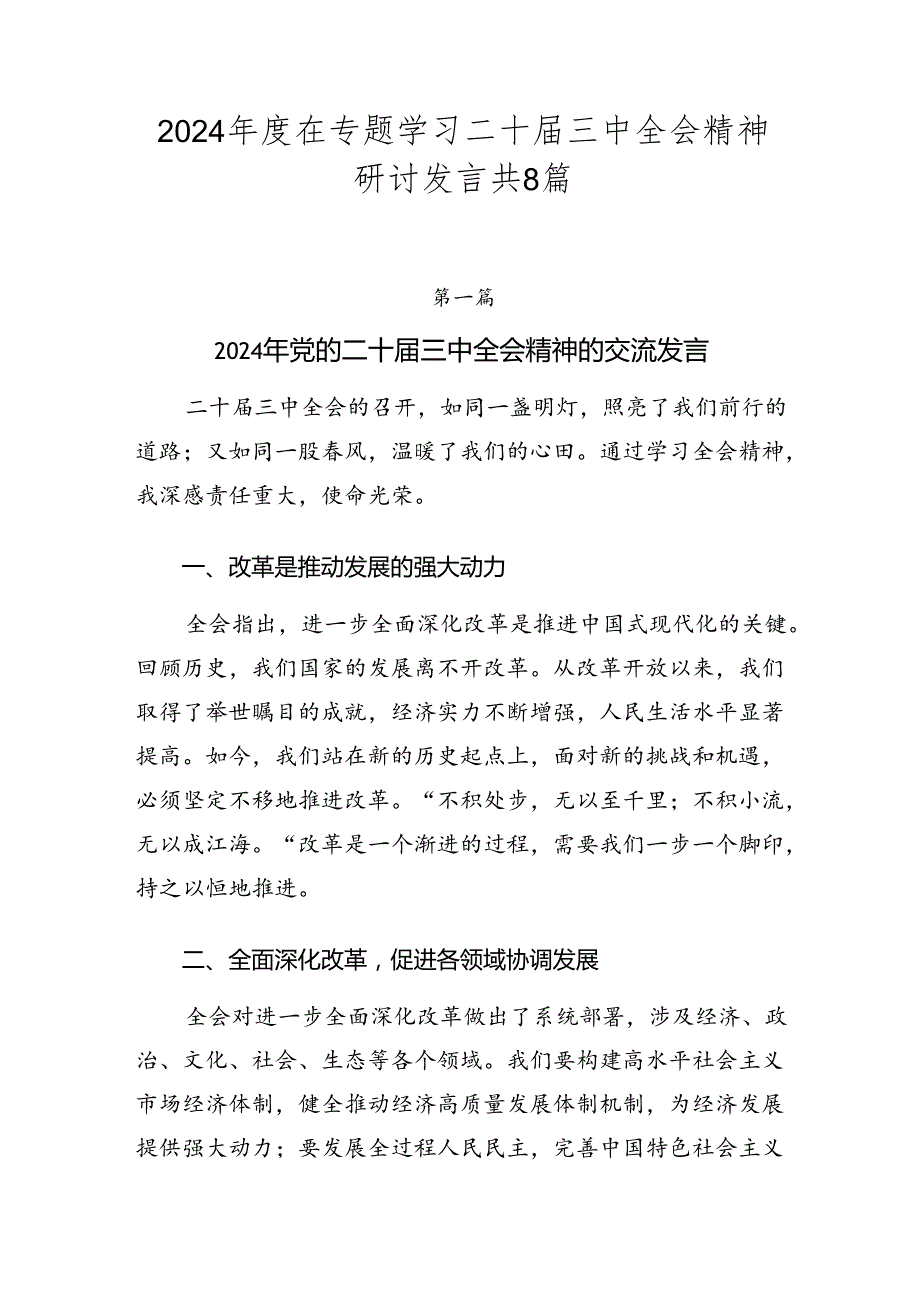 2024年度在专题学习二十届三中全会精神研讨发言共8篇.docx_第1页