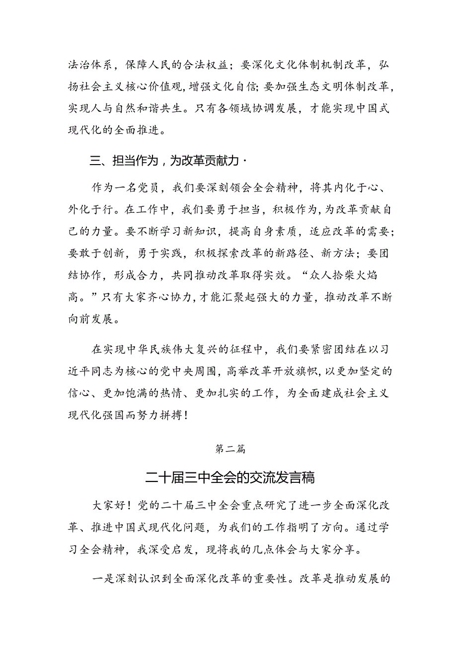 2024年度在专题学习二十届三中全会精神研讨发言共8篇.docx_第2页