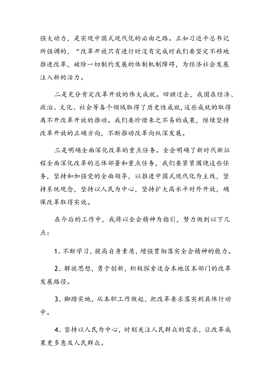 2024年度在专题学习二十届三中全会精神研讨发言共8篇.docx_第3页