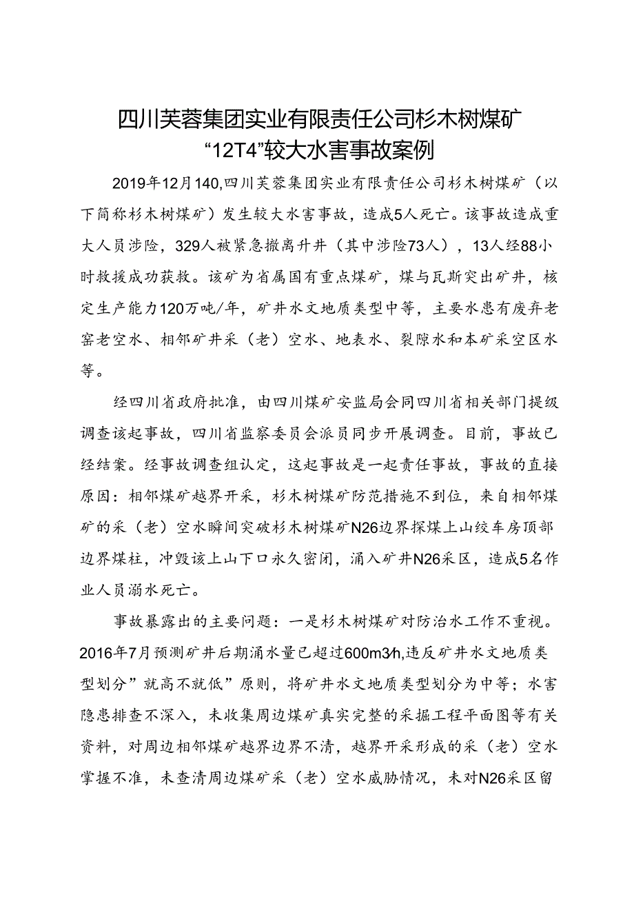 2021.1《四川芙蓉集团实业有限责任公司杉木树煤矿“12·14”较大水害事故案例》.docx_第1页