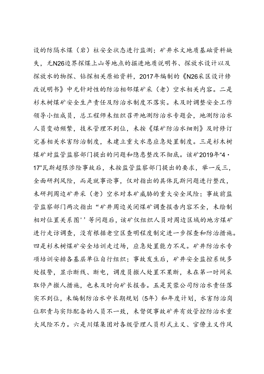 2021.1《四川芙蓉集团实业有限责任公司杉木树煤矿“12·14”较大水害事故案例》.docx_第2页