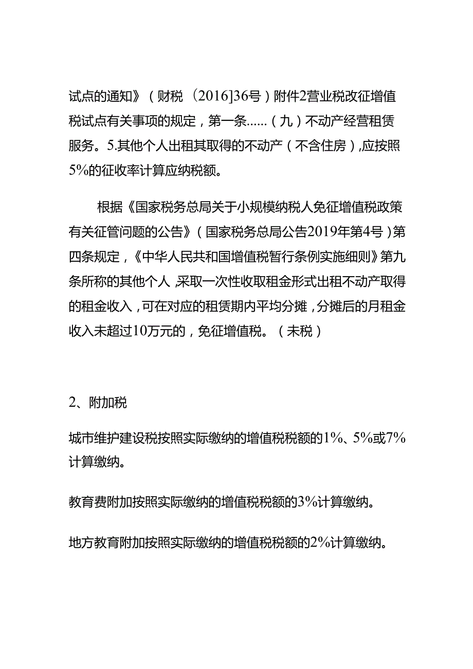 财税实操-个人出租非住宅要交哪些税.docx_第2页