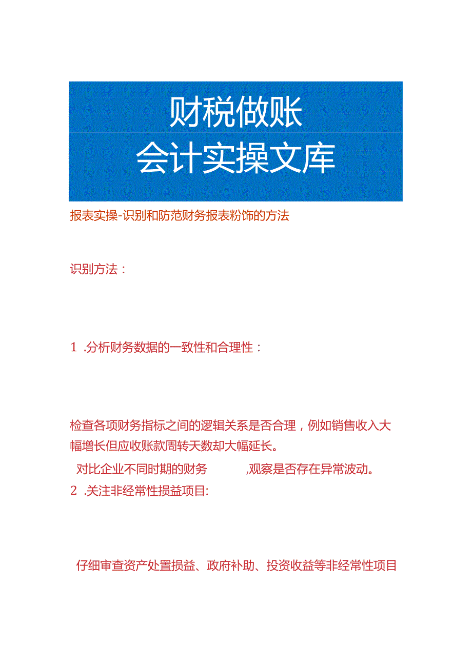 报表实操-识别和防范财务报表粉饰的方法.docx_第1页