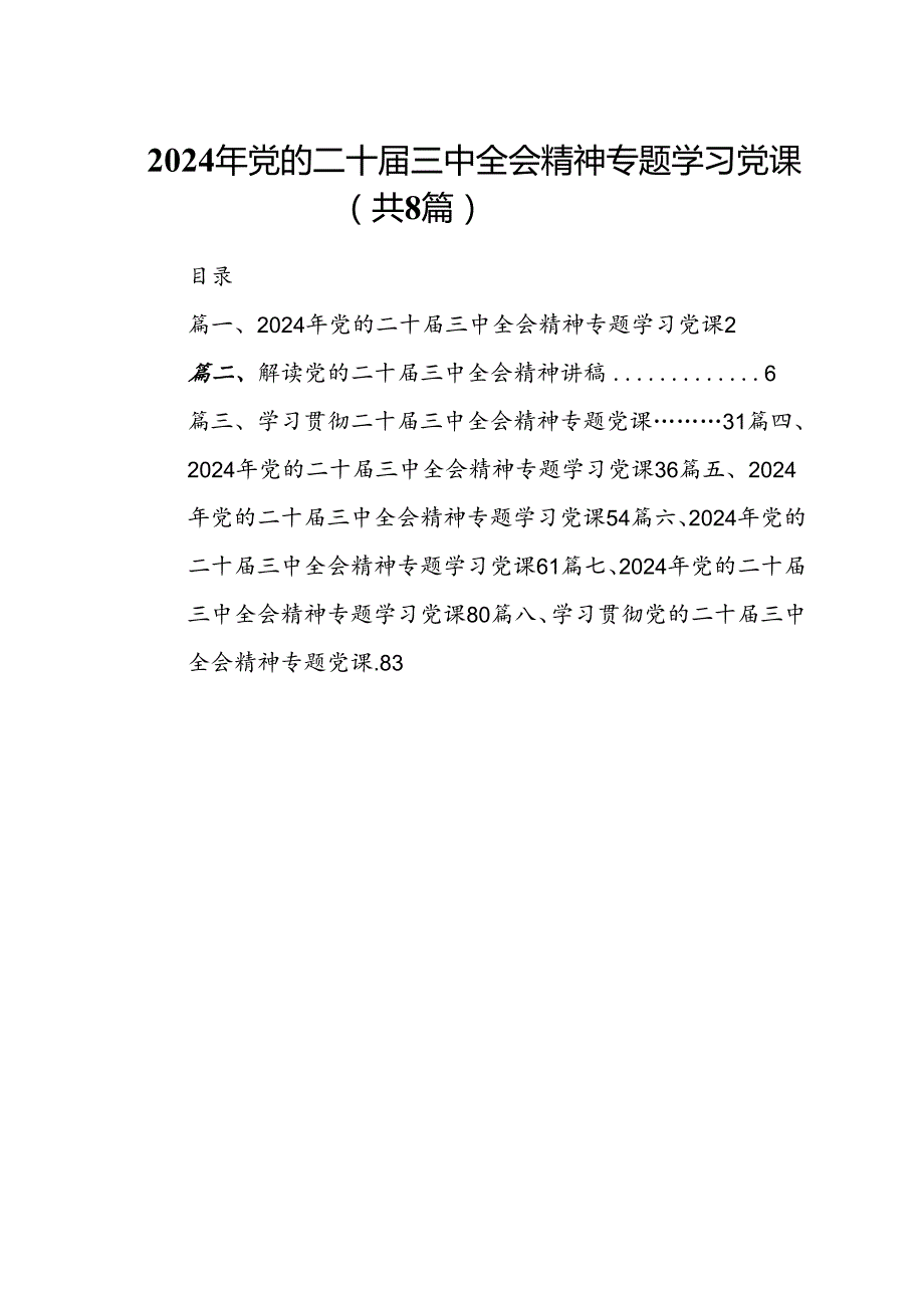 2024年党的二十届三中全会精神专题学习党课精选（共八篇）.docx_第1页