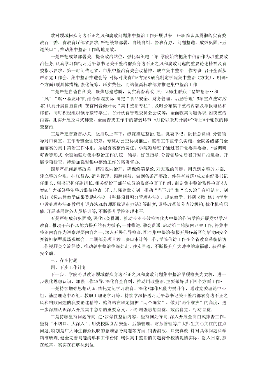 高校2024年教育领域群众身边不正之风和腐败问题集中整治专项检查报告.docx_第2页