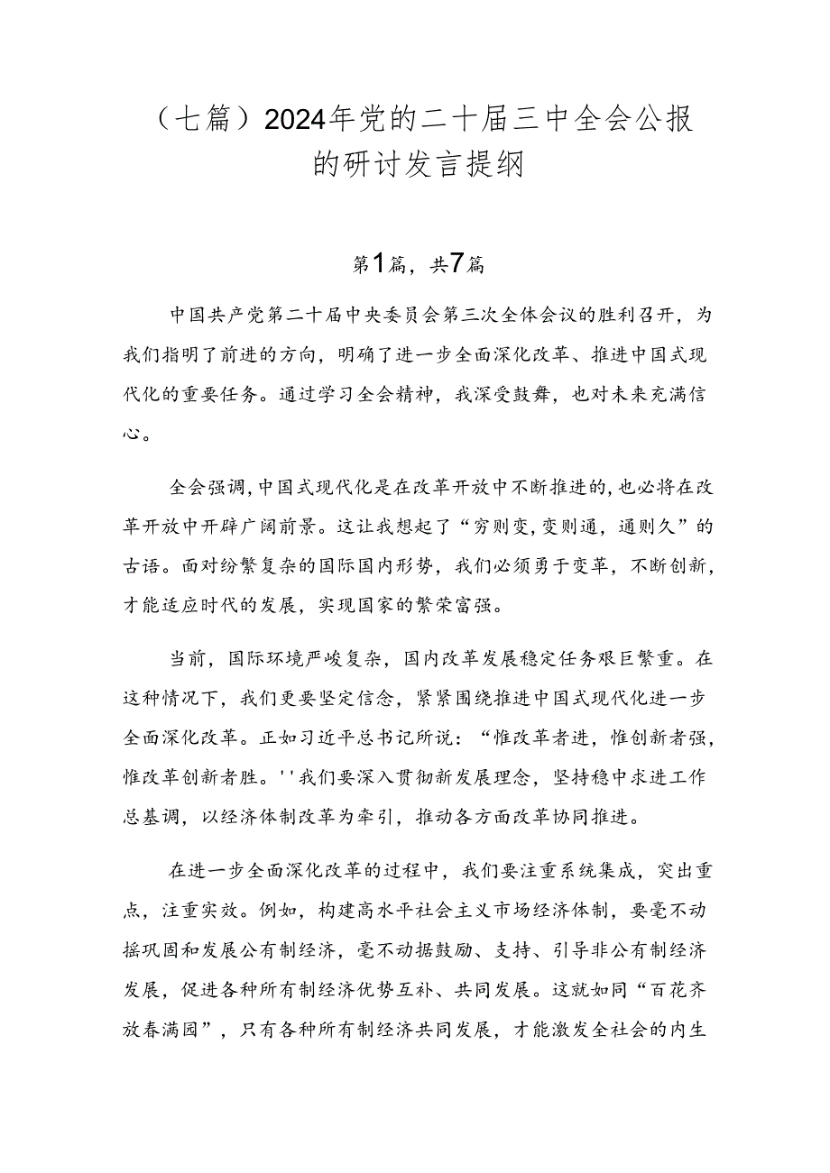 （七篇）2024年党的二十届三中全会公报的研讨发言提纲.docx_第1页