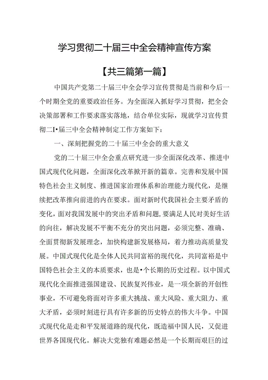 （3篇）学习贯彻二十届三中全会精神宣传方案.docx_第1页