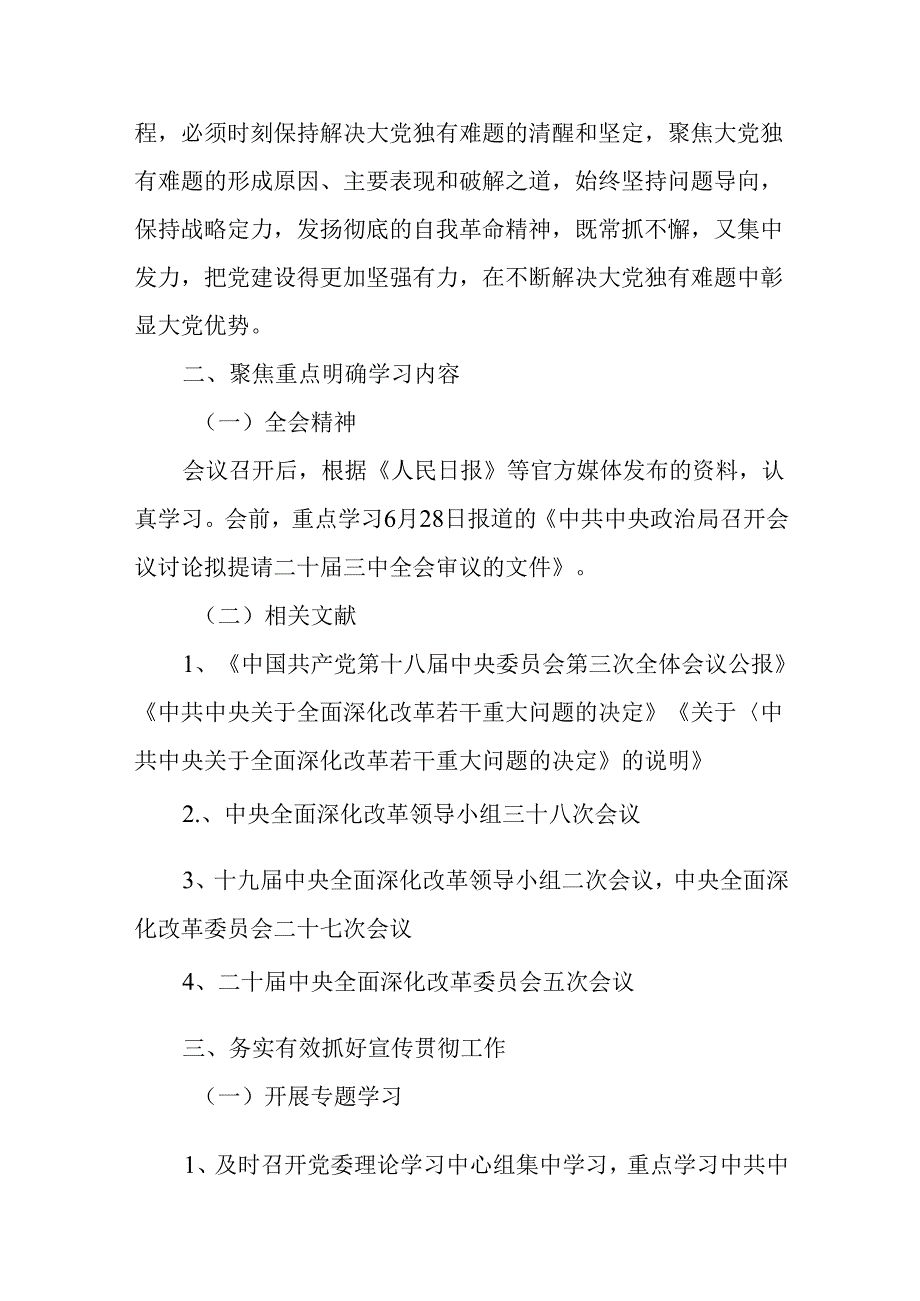 （3篇）学习贯彻二十届三中全会精神宣传方案.docx_第2页