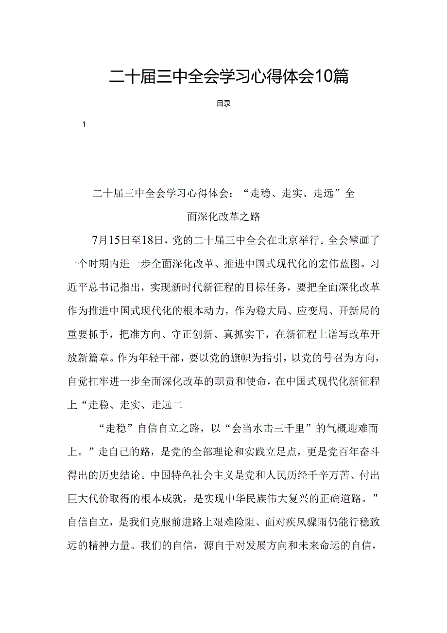 二十届三中全会学习心得体会10篇.docx_第1页