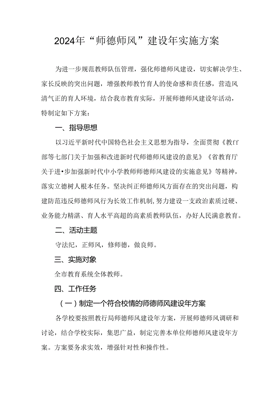 2024年“师德师风”建设年实施方案.docx_第1页