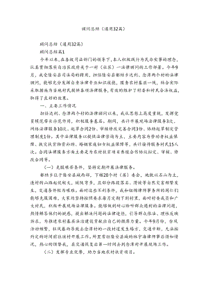 顾问总结（通用32篇）.docx