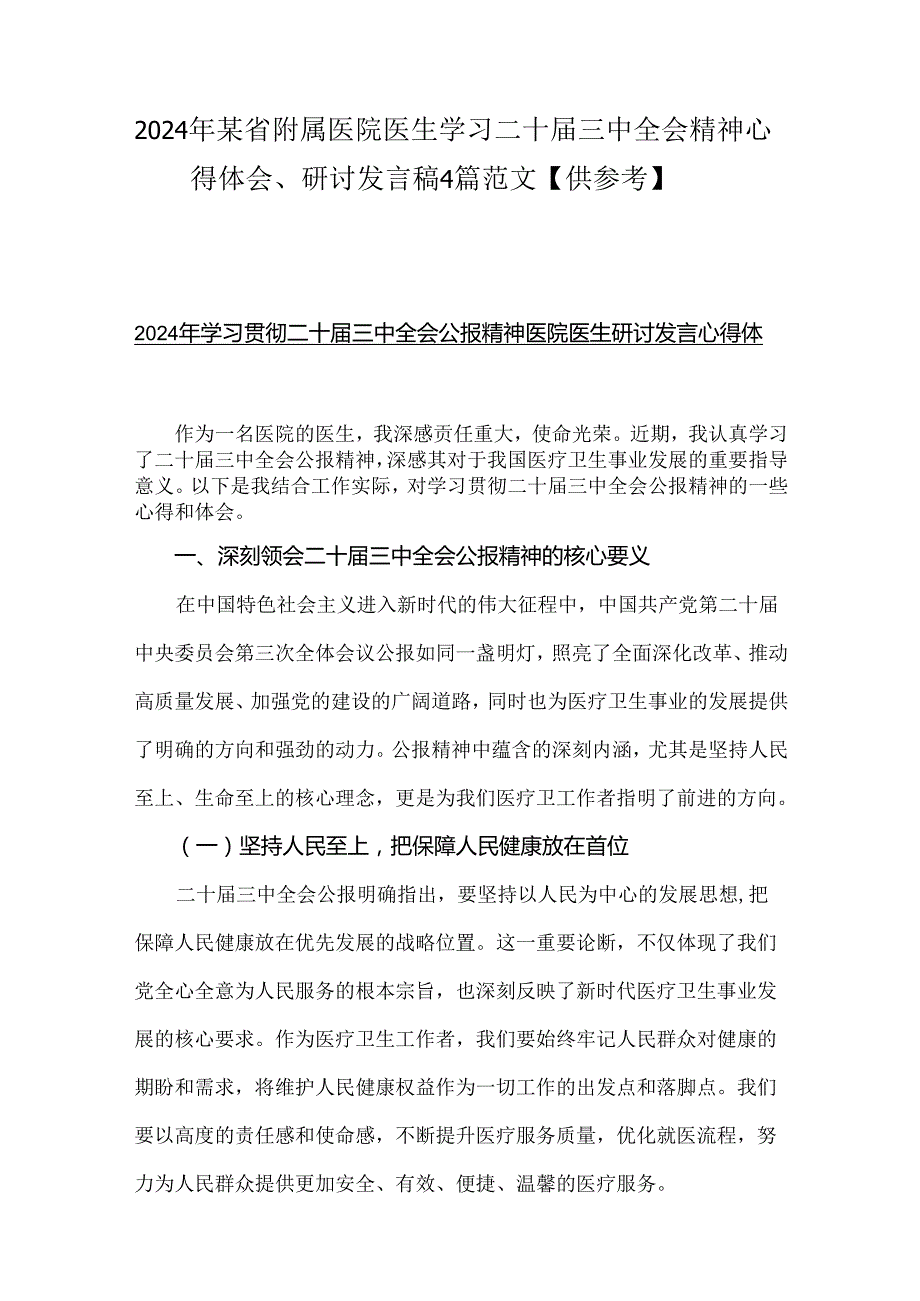 2024年某省附属医院医生学习二十届三中全会精神心得体会、研讨发言稿4篇范文【供参考】.docx_第1页